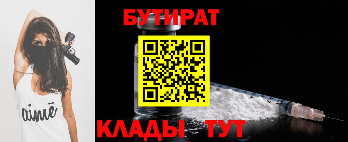БУТИРАТ бутик Камышин